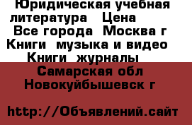 Юридическая учебная литература › Цена ­ 150 - Все города, Москва г. Книги, музыка и видео » Книги, журналы   . Самарская обл.,Новокуйбышевск г.